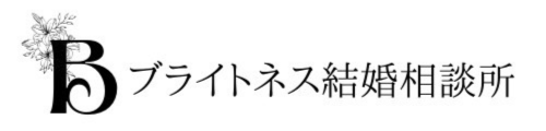 ブライトネス結婚相談所